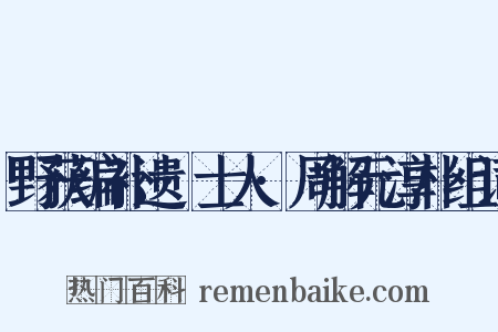 野获编补遗·士人·周解元淳朴组词是什么意思的图片